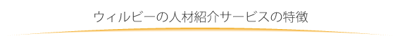ウィルビーの人材紹介サービスの特徴